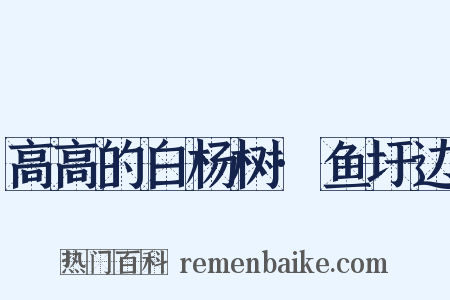 高高的白杨树·鱼圩边是什么意思的图片